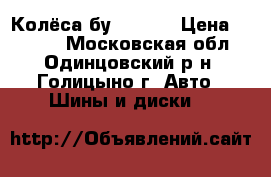Колёса бу R-22,5 › Цена ­ 6 000 - Московская обл., Одинцовский р-н, Голицыно г. Авто » Шины и диски   